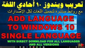 Add Another Language To Windows 10 Single Language اضافة اللغة العربية تعريب ويندوز 10 احادي اللغة Youtube