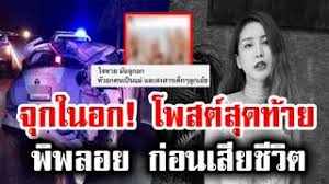 อย่างเช่นกับเรื่องราวของ สาวพิพลอย พัชราพร เน็ตไอดอลชื่อดังที่หลายคนต่างคุ้นหน้าคุ้นตากันดี เพราะเมื่อคืนที่ผ่านมานั้น (7 ม.ค.) เธอนั้นประสบ. Umizborwbnrekm