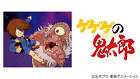 ゲゲゲの鬼太郎（第4作）