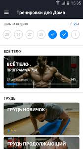Тренировка дома, является очень эффективным инструментом для создания нетренированного и подтянутого тела. Skachat Trenirovki Dlya Doma 1 1 4 Dlya Android