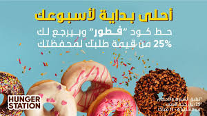 عشان نخلي بداية أسبوعك حلوة اطلب فطورك من اللي تبي وحط كود فطور وبيرجع لك 25 من قيمة طلبك لمحفظتك 25 ريال كحد أقصى الكود شغ ال من الساعة Max Fashion