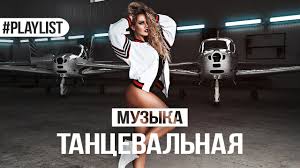 Tancevalnaya Muzyka Mix 2018 Slushat Muzyku Onlajn Besplatno Plejlist Youtube