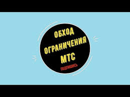 обход ограничений на раздачу интернета по Wi Fi мтс Obhod Ogranichenij Na Razdachu Mts Bezlimitishe Tarifishe 2020 Youtube