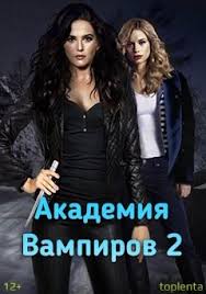 дивергент 2 часть смотреть онлайн в хорошем качестве 720 Akademiya Vampirov 2 Smotret Onlajn Besplatno V Horoshem Kachestve Vampire Academy Movies Movie Posters