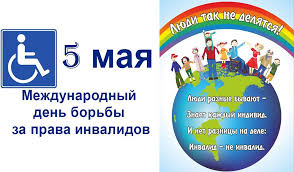 До конца года остаётся 240 дней. 5 Maya Mezhdunarodnyj Den Borby Za Prava Invalidov Bibliotechnaya Sistema Pervouralsk