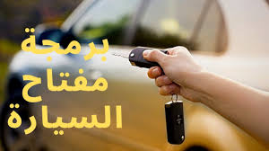 برمجة مفتاح السيارة بدون كمبيوتر Youtube