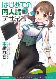 はじめての同人誌デザイン - 木緒なち - 漫画・無料試し読みなら、電子書籍ストア ブックライブ