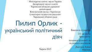 Навпаки, вона була більш подібна на літературний твір, умовно поділений на розділи, будучи, попри це, зразком унікальної правової пам'ятки. Pilip Orlik Ukrayinskij Politichnij Diyach Prezentaciya Onlajn