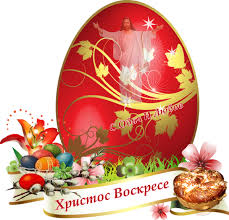 Открытка со светлой пасхой, христос воскрес. S Obich I Lyubov Hristos Voskrese I Na Zemyata Radost Facebook