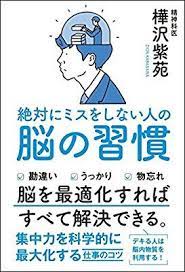 絶対にミスをしない人の脳の習慣 樺沢 紫苑 本 通販 amazon 本 自己啓発本 ワーキングメモリ