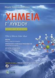Χημεία γ΄ γυμνασίου λύσεις βιβλίου. Xhmeia G Lykeioy Prosanatolismos 8etikwn Spoydwn Ekdoseis Zhth