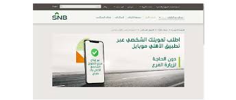 إن دور البنك الأهلي لا يقف عند كونه أكبر مؤسسة مالية بالمملكة العربية السعودية · 7مليون عميل بنهاية عام 2020 · 431فرع حول المملكة · 599.4مليار ريال سعودي موجودات . Ù…Ø¹ Ø¥Ù‚ØªØ±Ø§Ø¨ Ø±Ù…Ø¶Ø§Ù† Ø¨Ù†Ùƒ Ø§Ù„Ø£Ù‡Ù„ÙŠ ÙŠÙØ¬Ø± Ù…ÙØ§Ø¬Ø£Ø© Ø¹Ø¨Ø± Ø§Ù„Ø£ÙˆÙ† Ù„Ø§ÙŠÙ† ÙˆÙŠÙˆÙØ± ØªÙ…ÙˆÙŠÙ„ Ø´Ø®ØµÙŠ Ø¹Ø¨Ø± Ø§Ù„Ù‡Ø§ØªÙ ÙŠØµÙ„ Ù„Ù…Ù„ÙŠÙˆÙ† Ø±ÙŠØ§Ù„ Ù„Ù„Ù…ÙˆØ§Ø·Ù† ÙˆØ§Ù„Ù…Ù‚ÙŠÙ… ÙÙŠ Ø§Ù„Ø³Ø¹ÙˆØ¯ÙŠØ© Ø·Ø±ÙŠÙ‚Ø© Ø§Ù„ØªÙ‚Ø¯ÙŠÙ… Ø¥Ø«Ø±Ø§Ø¡ Ù†Øª