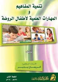 تنمية المفاهيم والمهارات العلمية لأطفال الروضة كريمان بدير Pdf My Books Books