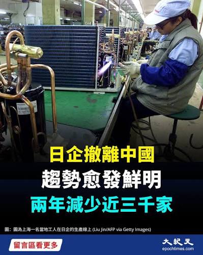 由於中國經濟放緩，關稅風險不斷上升，勞動力和製造成本增加，以及來自中國本土企業的激烈競爭進一步擠壓日企利潤空間，目前在中國的日企 數量降至歷史最低水平。隨著中日兩國外交爭端持續，日企撤離趨勢可能進一步加劇。 （詳情請見留言）#日企#