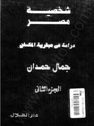 تحميل كتاب شخصية مصر الجزء الثاني Pdf برابط واحد Pdf Books My Books Books