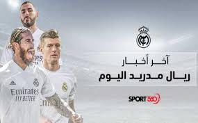 Real madrid official website with news, photos, videos and sale of tickets for the next matches. Ø§Ø®Ø± Ø£Ø®Ø¨Ø§Ø± Ø±ÙŠØ§Ù„ Ù…Ø¯Ø±ÙŠØ¯ Ø§Ù„ÙŠÙˆÙ… Ø³Ø¨ÙˆØ±Øª 360