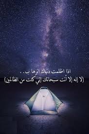 لا اله الا انت سبحانك اني كنت من الظالمين غلاف إذا ما أظلمت دنياك أو ق د ها بذ ك ـر الله لا إ ل ه إ ل ا أ ن ت س ب ح ان ك إ ن ي ك نت م ن الظ ال م ين Places To Visit Outdoor Gear Outdoor