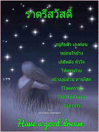 ป กพ นโดย กำล งใจเพ อนร วมทาง ใน ราตร สว สด ในป 2021 ฝ นด ราตร สว สด ราตร สว สด ค ร ก