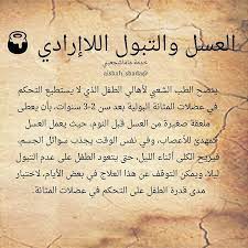 العسل والتبول اللاإرادي arabic calligraphy math equation math