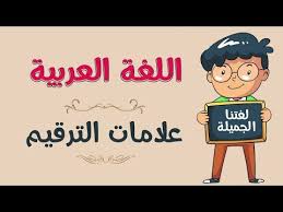 اللغة العربية علامات الترقيم Youtube