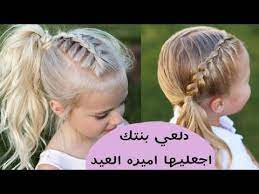 تسريحات العيد للبنوتات الصغار اجمل تسريحات الشعر جديدة وجميلة وسهلة Youtube Hair Styles Hair Hair Accessories