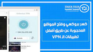 تحميل برنامج بروكسي 2021 مجاني proxy mask للكمبيوتر اخر اصدار. ÙƒØ³Ø± Ø¨Ø±ÙˆÙƒØ³ÙŠ ÙˆÙØªØ­ Ø§Ù„Ù…ÙˆØ§Ù‚Ø¹ Ø§Ù„Ù…Ø­Ø¬ÙˆØ¨Ø© Ø¹Ù† Ø·Ø±ÙŠÙ‚ Ø£ÙØ¶Ù„ ØªØ·Ø¨ÙŠÙ‚Ø§Øª Ø§Ù„Ù€ Vpn Ù„Ù…Ø³Ø© ØªÙ‚Ù†ÙŠØ© Touch Tech