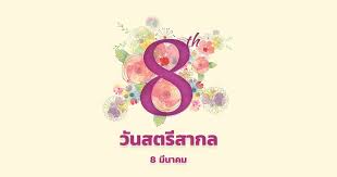 วันสตรีสากล นายกฯชู ผู้หญิงคือพลังขับเคลื่อนประเทศ ต่างชาติชื่นชม เร่งแก้ปัญหาความไม่เท่าเทียม à¸§ à¸™à¸ªà¸•à¸£ à¸ªà¸²à¸à¸¥ 2021 2564 à¸œ à¸«à¸ à¸‡à¸„à¸§à¸£à¸£ Nanitalk