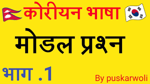 Learn the nepali alphabet with its letters characters including consonants and vowels through our lessons online, with grammar examples and sound to help you learn easily and quickly. Learn Korean In Nepali Language Advance 15 By Your Nepali