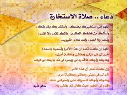 دعاء صلاة الاستخارة ل الزواج. Ù…Ø§ Ù‡Ùˆ Ø¯Ø¹Ø§Ø¡ Ø§Ù„Ø§Ø³ØªØ®Ø§Ø±Ø© Ù…Ø§Ø°Ø§ ÙŠØ¹Ù†ÙŠ Ø¯Ø¹Ø§Ø¡ Ø§Ù„Ø§Ø³ØªØ®Ø§Ø±Ù‡ Ø§Ù„ØºØ¯Ø± ÙˆØ§Ù„Ø®ÙŠØ§Ù†Ø©