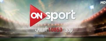 اليوم تم بدأ بث تردد راديو اون تايم سبورت على تردد 93.7 ويمكنك من خلالة متابعة أحداث المباريات و أهم الأخبار الخاصة بالرياضة المصرية و. ØªØ±Ø¯Ø¯ Ù‚Ù†Ø§Ø© Ø£ÙˆÙ† Ø³Ø¨ÙˆØ±Øª On Sport Ø¹Ù„Ù‰ Ø§Ù„Ù†Ø§ÙŠÙ„ Ø³Ø§Øª