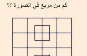 لغز كم مربع في الصورة الحل