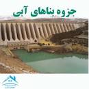 نتیجه تصویری برای جزوه سازه های آبی رشته عمران