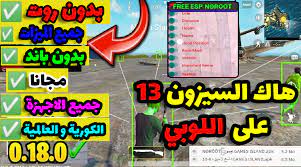 تتيح لعبة ببجي موبايل الأكثر شعبية في العالم عن إتاحة التحديثات الجديدة على متجر آب ستور لهواتف أيفون، حيث يُمكنك تجربة لعبة ببجي موبايل المُحدثة واستكشاف العديد من المناطق والعناصر. ØªÙ‡ÙƒÙŠØ± Ø¨Ø¨Ø¬ÙŠ Ù…ÙˆØ¨Ø§ÙŠÙ„ Ø§Ù„Ø³ÙŠØ²ÙˆÙ† 13 Ø¨Ø¯ÙˆÙ† Ø¨Ø§Ù†Ø¯ ØªØ­Ø¯ÙŠØ« 0 19 0 Hack Pubg Mobile 0 19 0 No Root ØµÙ‚ÙˆØ± Ø§Ù„Ø¥Ø¨Ø¯Ø¢Ø¹