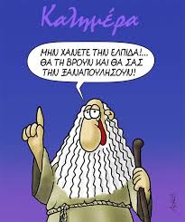 Maybe you would like to learn more about one of these? Arkas O Sofos Gerontas Mas Dinei Symboylh Gia Thn Elpida Ellada Eidhseis