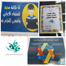برنامج تعزيز السلوك الايجابي بالابتدائية الرابعة