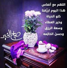Pin By Moayyed On صباح الخير يا عرب Good Morning Arabic Beautiful Morning Messages Gd Morning Quotes