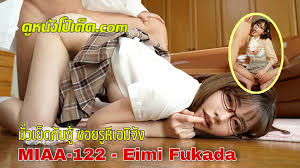 MIAA-122 แอบใต้เตียงฟังเสียงสำหีเพื่อนสาวเอมิจัง (Amami Kokoro) Eimi Fukada  ดูหนังเอวีซับไทยเรื่องดังของค่ายมูดี้ส์ เรื่องราวแอบเย็ดชู้มันส์ๆ  ของหีสาวนักศึกษา เอมิ ฟูคาดะ ชอบชวนชู้รักที่เป็นเพื่อนมาขย่มควยบนเตียง  จนเกิดสงครามเย็ดหมู่เกิดขึ้น | ดูหนัง ...