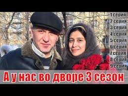 а у нас во дворе 2 сезон 5 серия A U Nas Vo Dvore 3 Sezon 1 2 3 4 5 6 7 8 9 Seriya Trejler 3 Syuzhet Anons Youtube