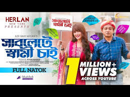 Sublete Shami Chai | সাবলেটে স্বামী চাই | Shamim ...