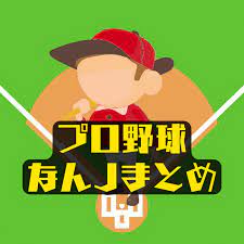 なんJプロ野球まとめch - YouTube