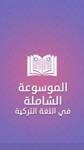 الموسوعة الشاملة For Android Apk Download