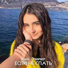 С шести лет она пела в хоре, в десять лет пошла учиться в музыкальную школу по классу бандуры, в этом же возрасте исполнила свои первые сольные композиции. Anna Trincher Vypustila Novyj Klip