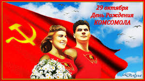 День молодежи в россии в 2020 году история праздника. Vsesoyuznomu Leninskomu Komsomolu Sovetskoj Molodezhi 100 Let