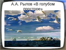 На переднем плане мы видим деревья. Konspekt Uroka Po Russkomu Yazyku S Prezentaciej V 3 Klasse Na Temu Sochinenie Po Kartine A A Rylova V Golubom Prostore Nachalnye Klassy Uroki