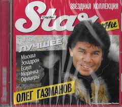 Радиостанция передает музыку без перерывов на рекламу Oleg Gazmanov Luchshee 2009 Cd Discogs