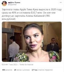 Это имя и фамилию знают все — даже те, кто никогда в жизни не интересовался художественной гимнастикой. Glava Apple Kuk Sravnyalsya Po Zarplate S Lyubovnicej Putina Kabaevoj