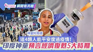May 11, 2021 · 印度神童阿南德預言. ä¼˜äº«èµ„è®¯ å°åº¦ç¥žç«¥é¢„è¨€å…¨çƒç»æµŽå¤è‹5å¤§æ—¶æœŸè¿™4ç±»äººèƒ½å¹³å®‰åº¦è¿‡ç–«æƒ…