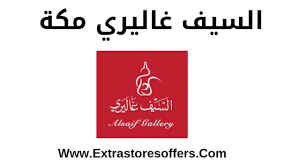 السيف غاليري مكة الفروع والعناوين افضل عروض Extrastoresoffers