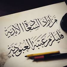 من أراد السعادة الأبدية فليلزم عتبة العبودية Islamic Art Calligraphy Islamic Calligraphy Arabic Art