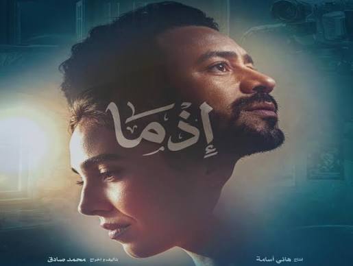 طرح بوستر فيلم «إذما» لأحمد داود وسلمى أبو ضيف - بوابة الأهرام